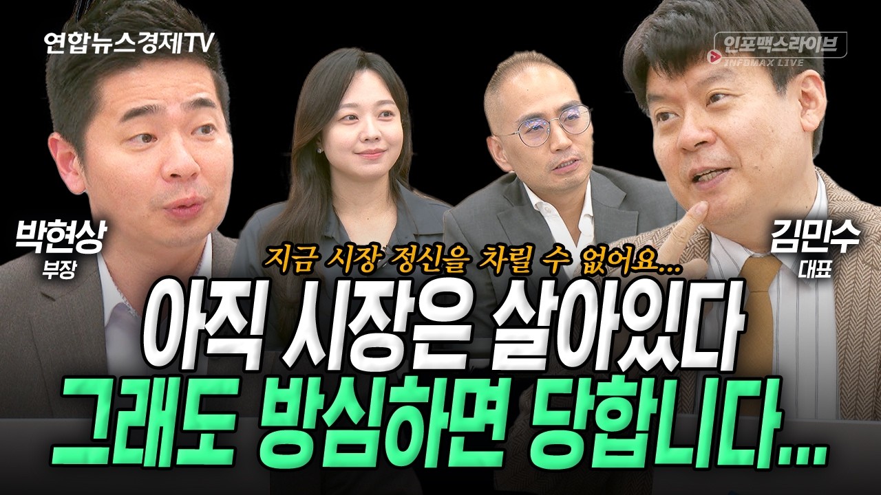 그럼에도 시장은 살아있다. (김민수, 박현상) | 인포맥스라이브 2026년 3월19일 방송