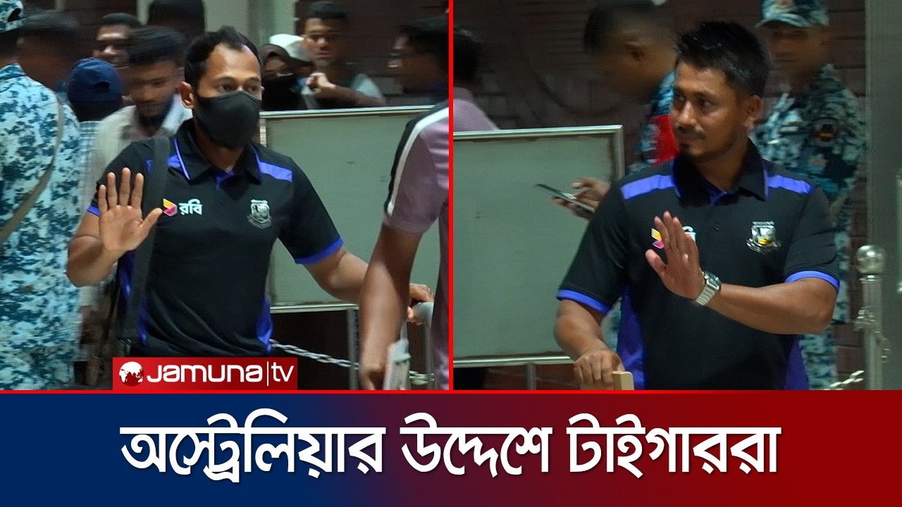 অস্ট্রেলিয়ার উদ্দেশে ঢাকা ছাড়লো বাংলাদেশ দলের প্রথম বহর | BD Team | Aus | Jamuna Sports