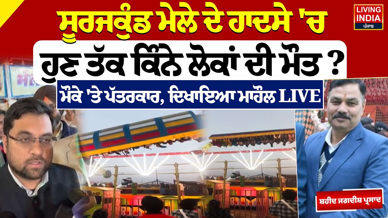 Surajkund Mela Accident | Surajkund ਮੇਲੇ ਦੇ ਹਾਦਸੇ 'ਚ ਹੁਣ ਤੱਕ ਕਿੰਨੇ ਲੋਕਾਂ ਦੀ ਮੌਤ ? ਮੌਕੇ 'ਤੇ ਪੱਤਰਕਾਰ
