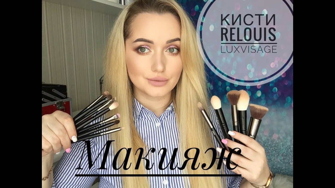 Макияж кистями Relouis и LuxVisage