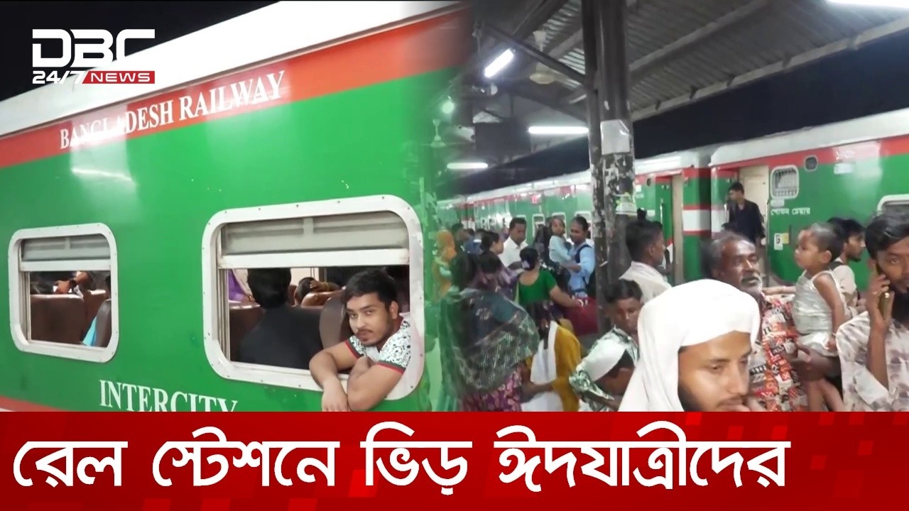 ঈদ উদযাপনে ঘরমুখী মানুষ, রেল স্টেশনে ভিড় | DBC NEWS