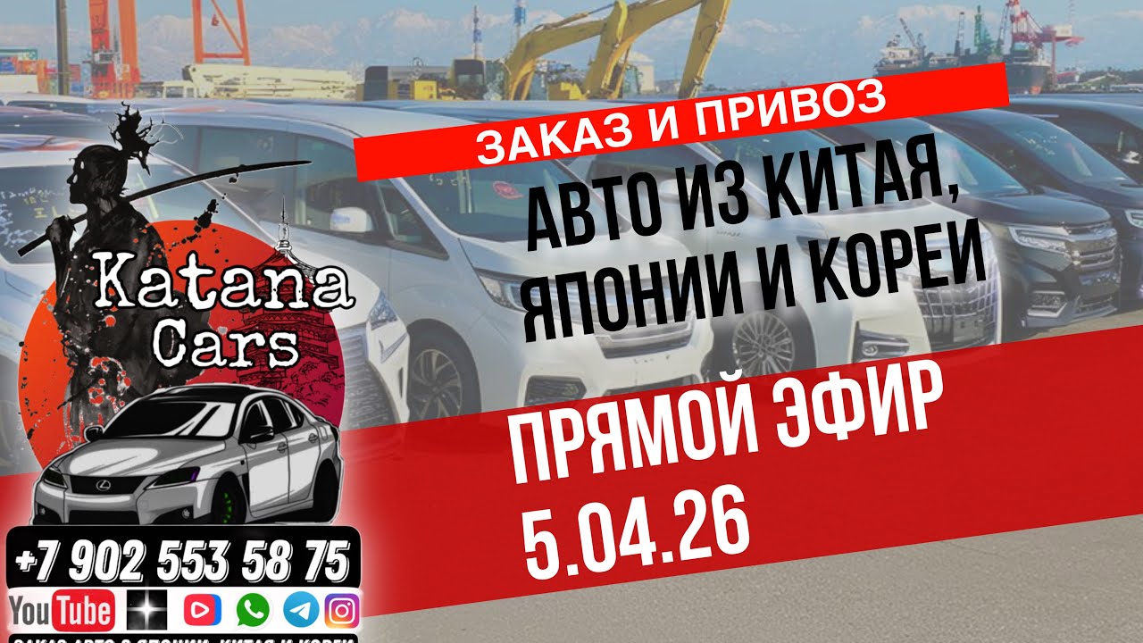 ПРЯМОЙ ЭФИР 5.04.26 ЗАКАЗ И ПРИВОЗ АВТО ИЗ КИТАЯ, ЯПОНИИ И КОРЕИ #automobile #автоподбор #авто