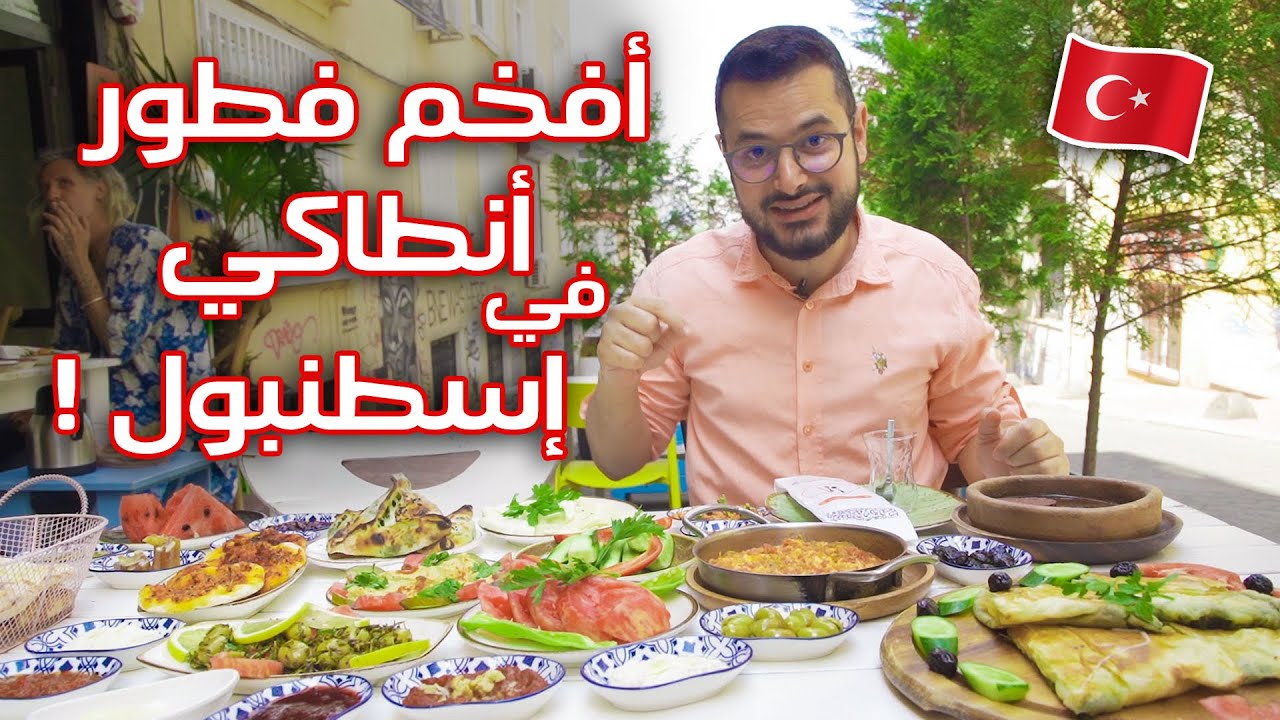 فطور هاتاي (انطاكيا) الفاخر في اسطنبول 😋👌🇹🇷