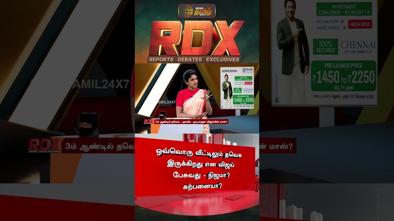 RDX | ஒவ்வொரு வீட்டிலும் தவெக இருக்கிறது என விஜய் பேசுவது - நிஜமா? கற்பனையா? | tvk | vijay