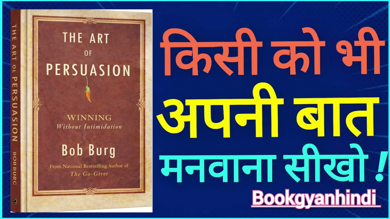 किसी को भी बिना ज़बरदस्ती अपनी बात कैसे मनवाएँ? | The Art of Persuasion Hindi Audiobook 