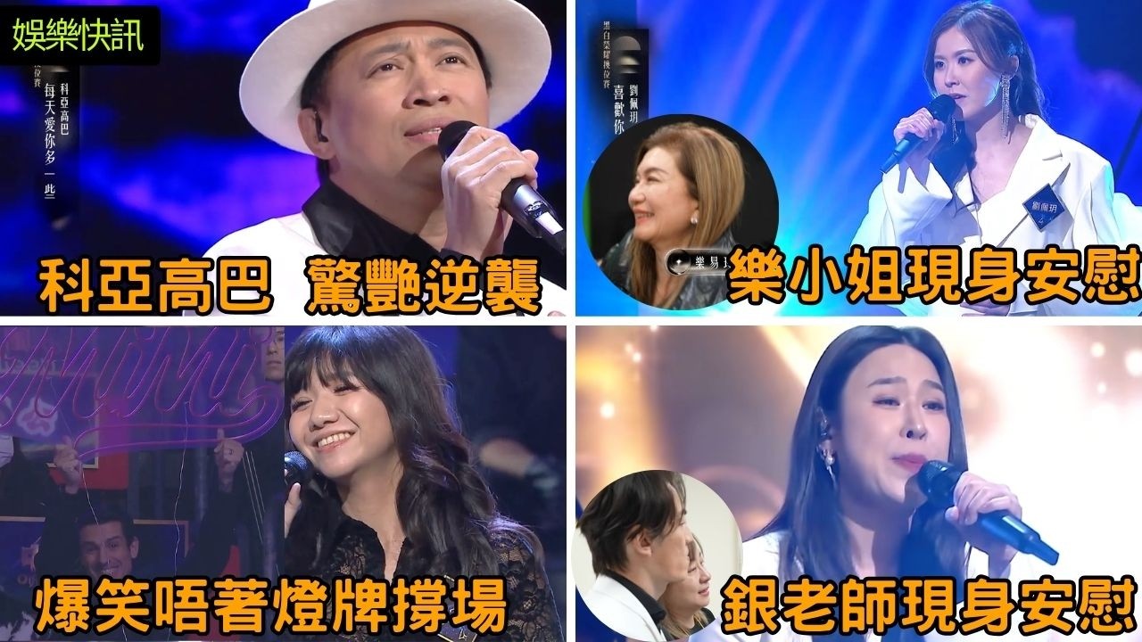 【娛樂快訊】《中年好聲音4》「黑白榮耀換位賽」第二回：尤淑情91分再封后，技巧太強反而唔感動？朱珠淚揭重男輕女身世！科亞高巴《每天愛你多一些》驚艷逆襲｜莫家淦入行20年心聲！蔡宓婕老公爆笑應援！