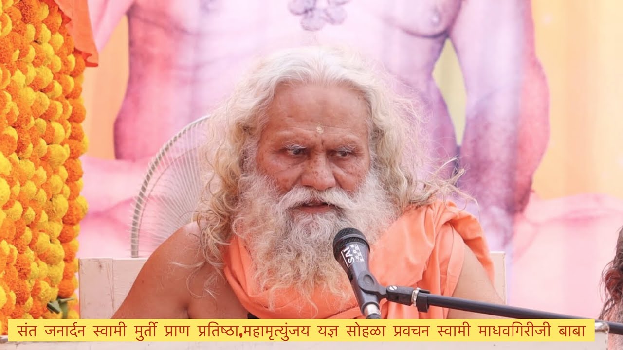 संत जनार्दन स्वामी मुर्ती प्राण प्रतिष्ठा,महामृत्युंजय यज्ञ सोहळा प्रवचन स्वामी माधवगिरीजी बाबा 