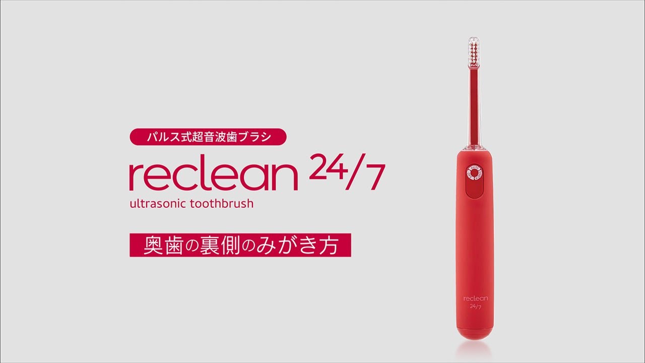 reclean 24/7 奥歯の裏側のみがき方