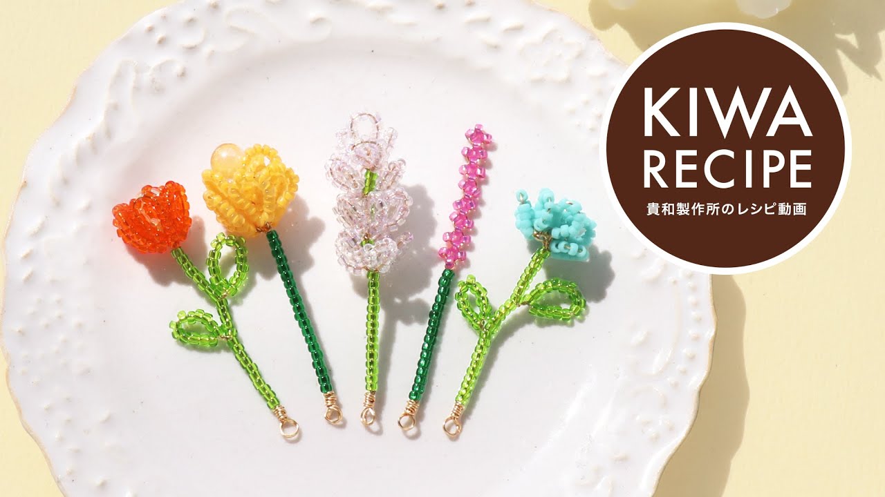 【貴和レシピ】カラフルで可愛い♡ワイヤーをねじるだけで簡単に作れる「お花モチーフ」の作り方