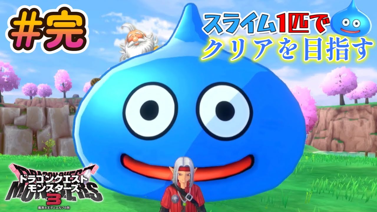 スライム１匹でクリアを目指す！！＃完【ドラゴンクエストモンスターズ３】