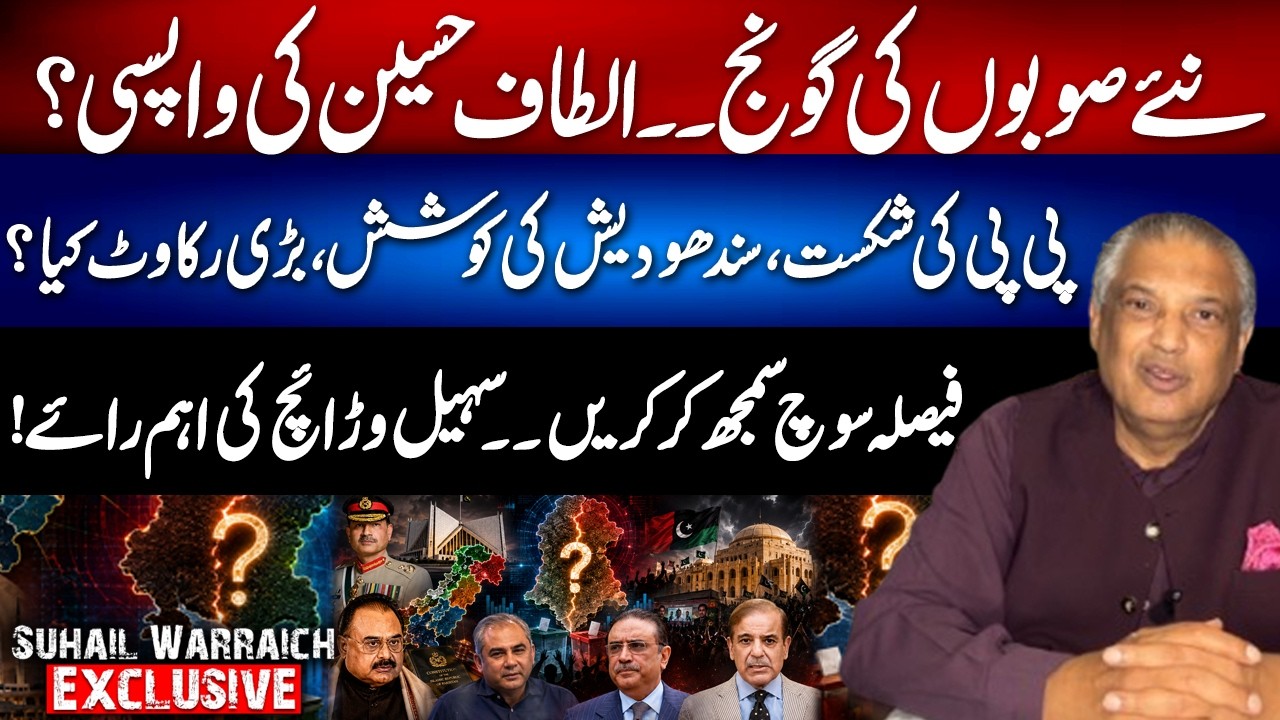 New Provinces Debate, Altaf Hussain's return?, PPP & Sindh Politics | Sohail Warraich's Analysis