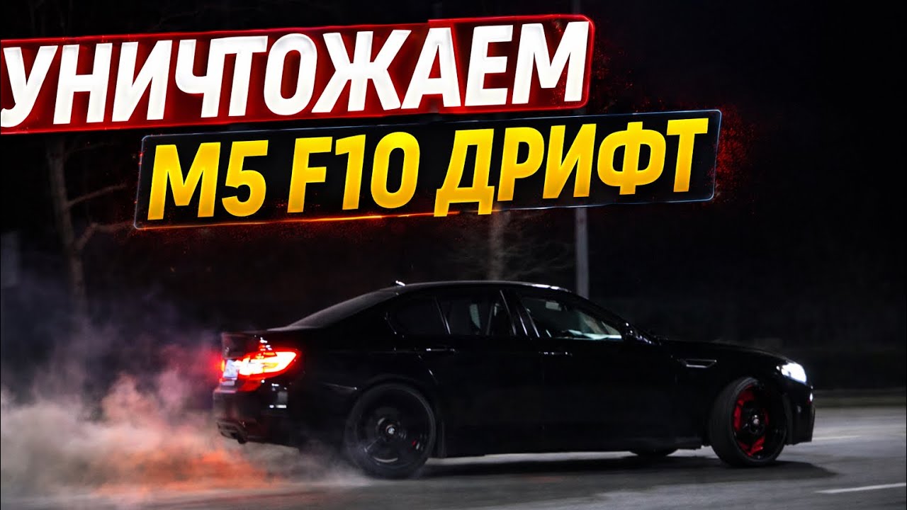 УНИЧТОЖАЕМ M5 F10 В ДРИФТЕ! 