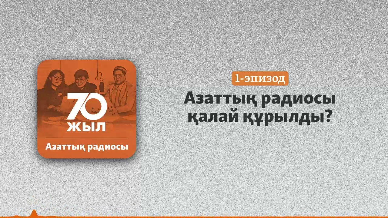 Азаттық радиосы қалай құрылды?