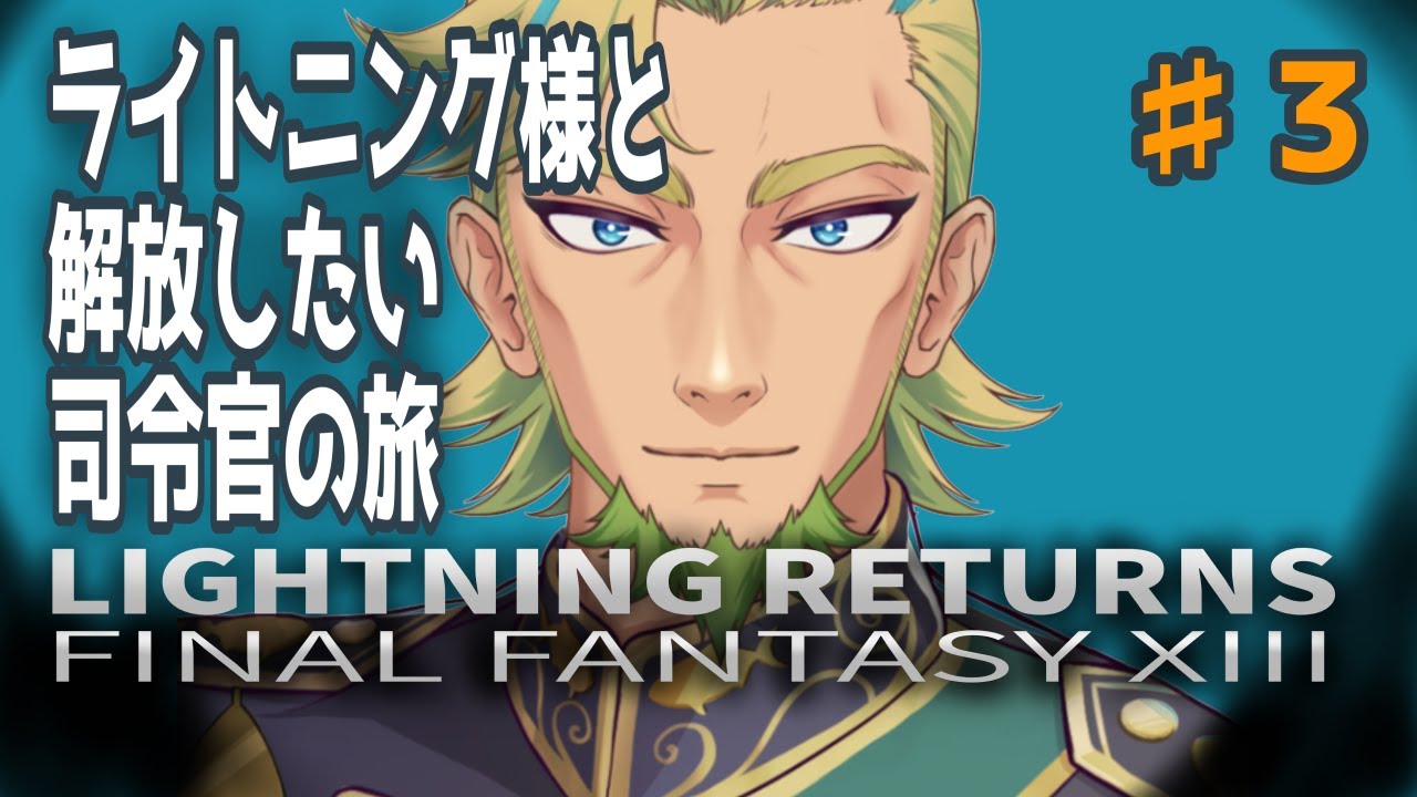 【ライトニングリターンズ FF13】ポンコツ司令官は今日も解放したい！＃３