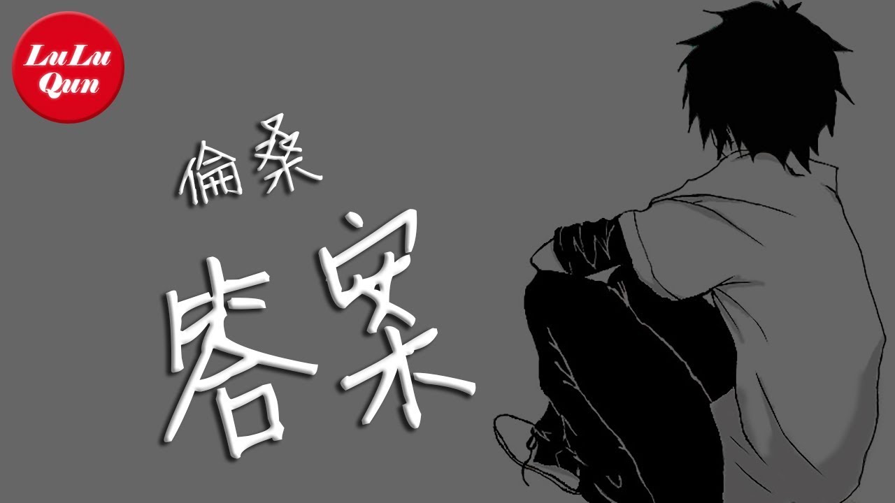 倫桑《答案》傷感男聲版 - 愛就像藍天白雲，晴空萬里，突然暴風雨【抖音熱門 - 動態歌詞版】