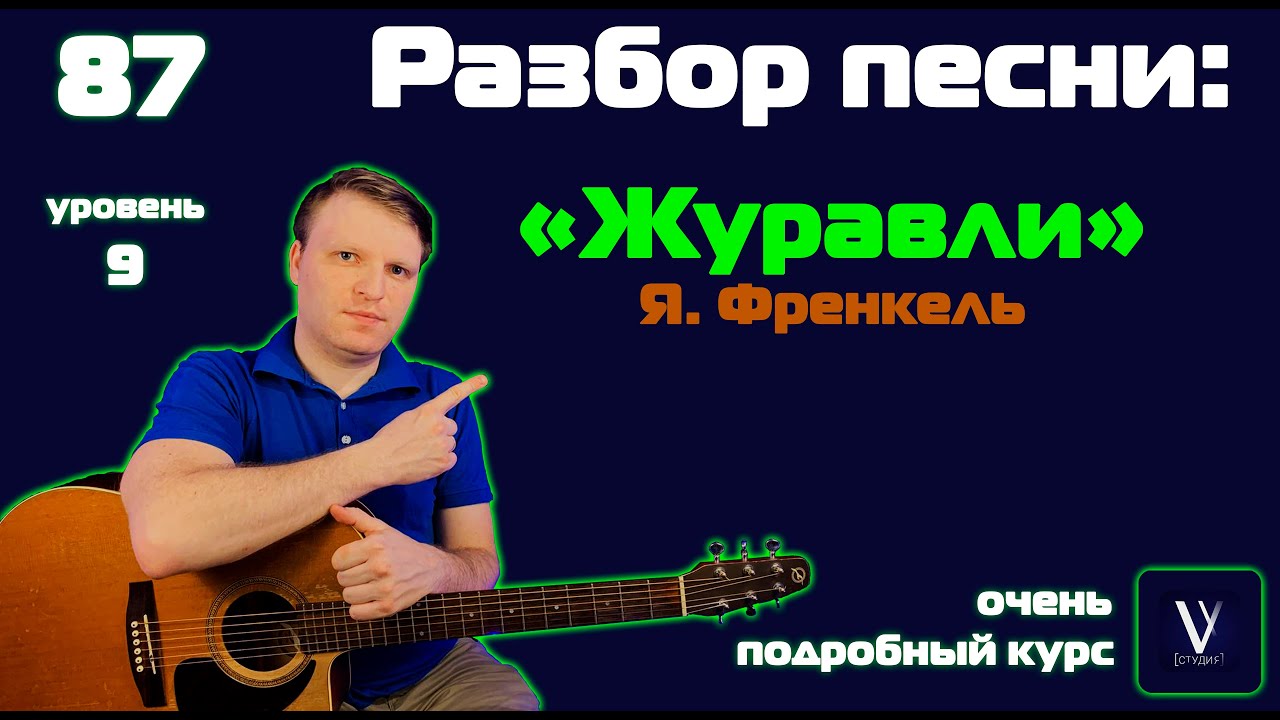 Френкель - Журавли. Как играть песню 