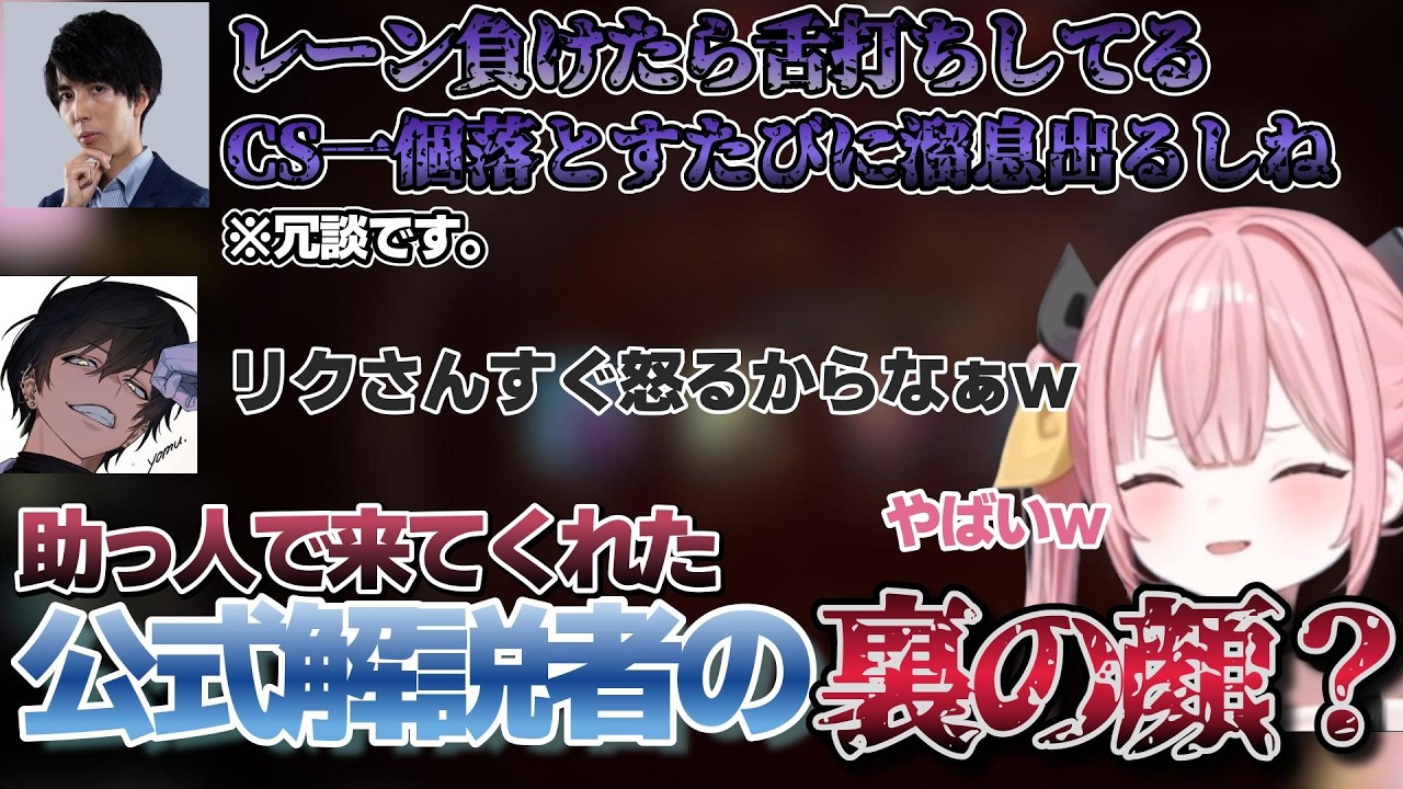 助っ人で来てくれた公式解説者の裏の顔（？）に怯える柚鳥ペケ達ｗ【カセアカ/切り抜き/柚鳥ペケ/よむ中村/リクルート/League of Legends】