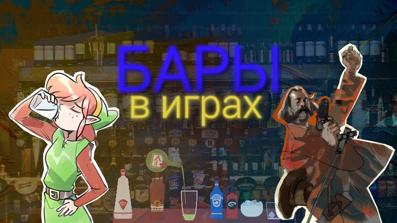 Крутые бары в играх
