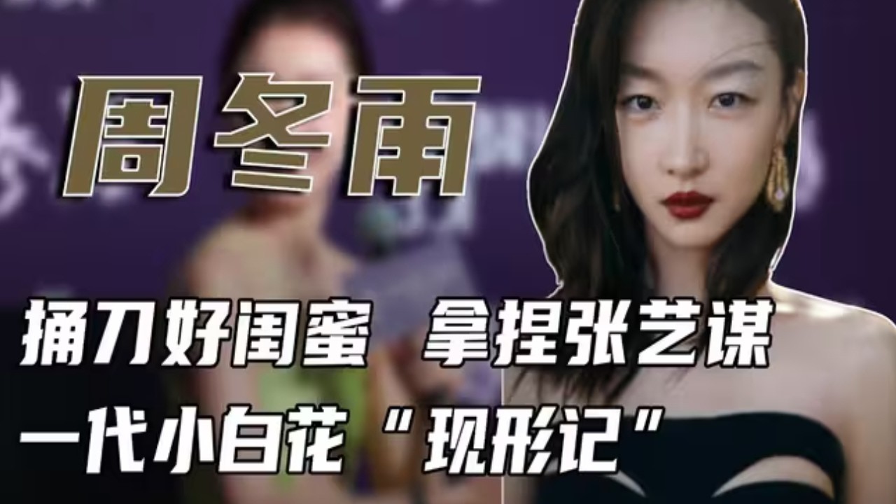 背刺馬思純、與曾志偉傳緋聞，周冬雨為何稱為「女版吳亦凡」？清純人設碎得徹底