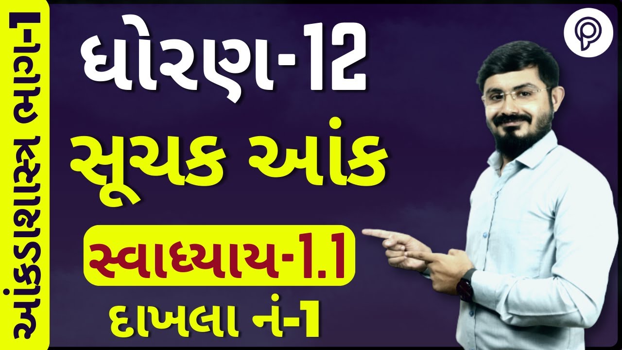 std 12 stat suchak aank | part 1 | std 12 stat ch 1 ex 1.1 q 1 | std 12 stat ch 1 swadhyay 1.1