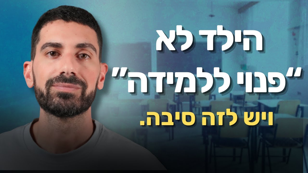 לפני שילד יכול ללמוד - זה התנאי שחייב לקרות