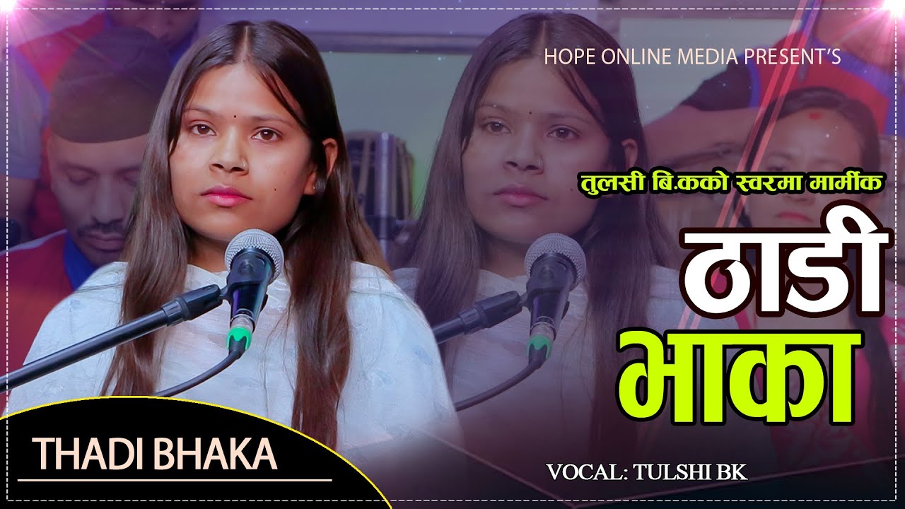 भारतको कुन कुनामा छ दाजी जागिर // मौलिक मार्मिक ठाडी भाका // Tulshi BK // Thadi Bhaka 2082