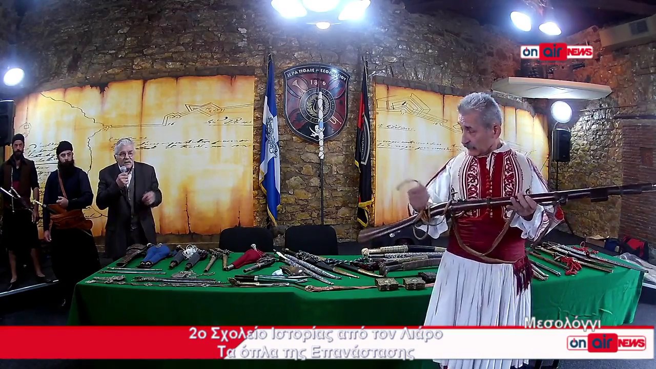 Τα Όπλα Της Επανάστασης από το Σχολείο Ιστορίας του Λιάρου