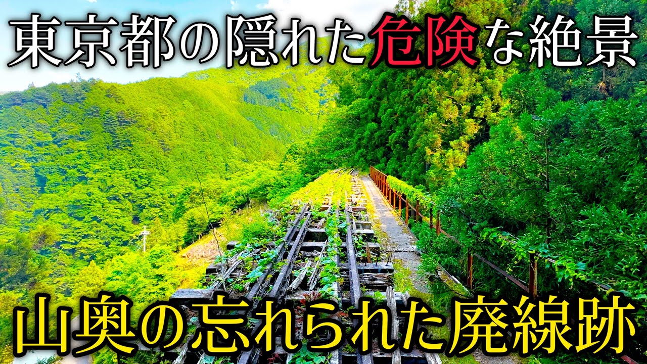 死亡事故も起きた奥多摩の水根線を探索します【廃線跡】
