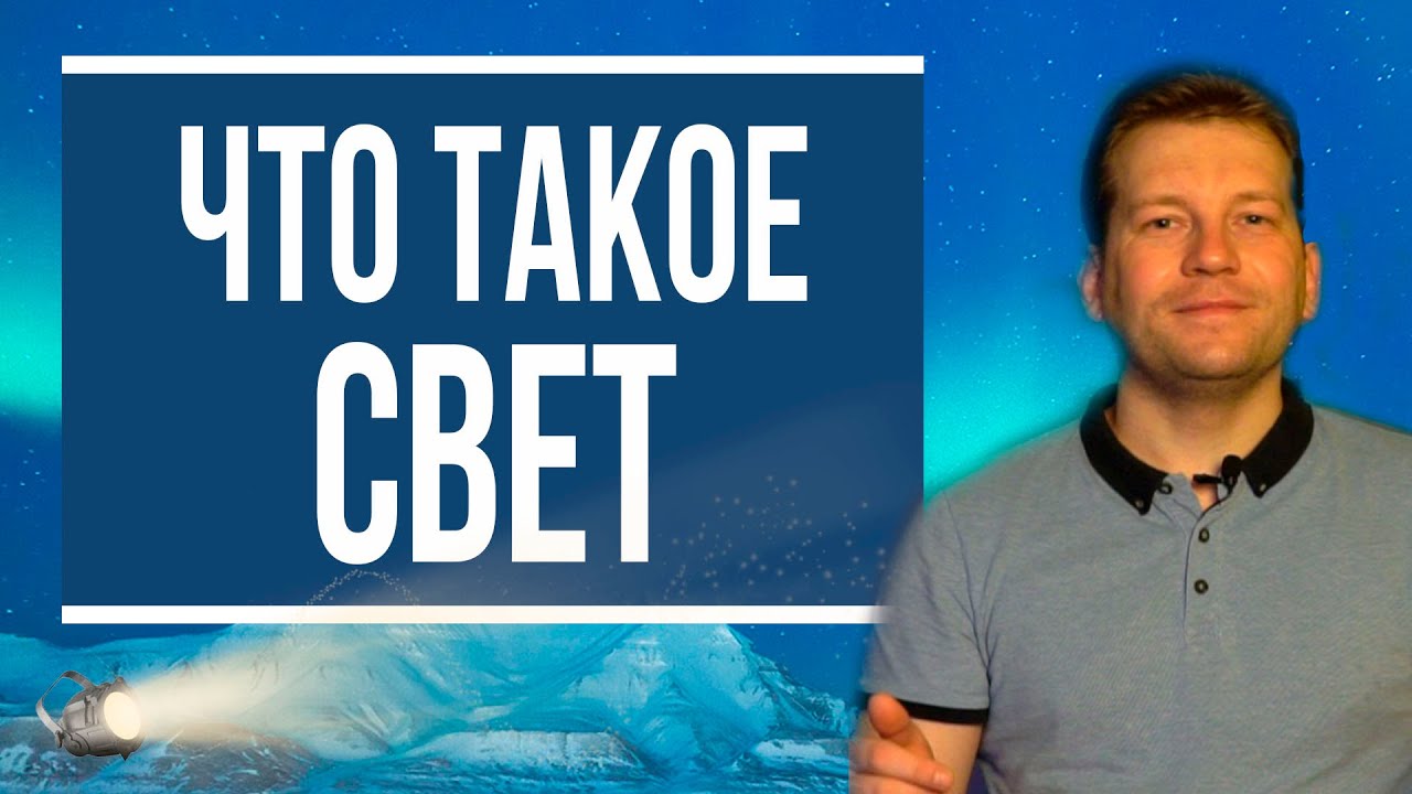 Что такое свет и как мы видим [основы физической оптики]