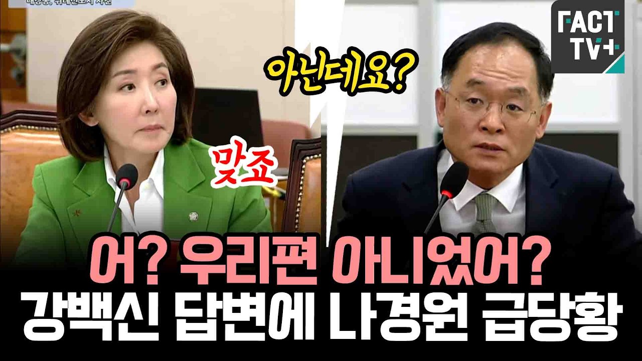 어? 우리편 아니었어?...강백신 답변에 나경원 급당황