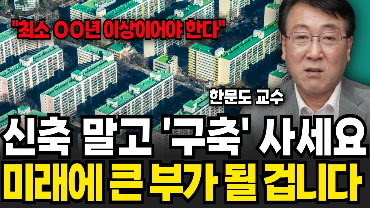 초고층 신축 아파트 절대 살지 마세요! 전문가가 구축만 고집하는 진짜 이유 (한문도 교수 / 3부)