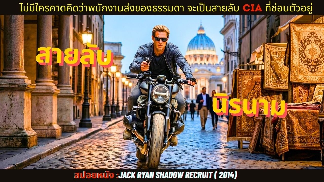 สปอยหนัง | ไม่มีใครคาดคิดว่าพนักงานส่งของธรรมดา จะเป็นสายลับ CIA ที่ซ่อนตัวอยู่ ( สปอยหนัง )