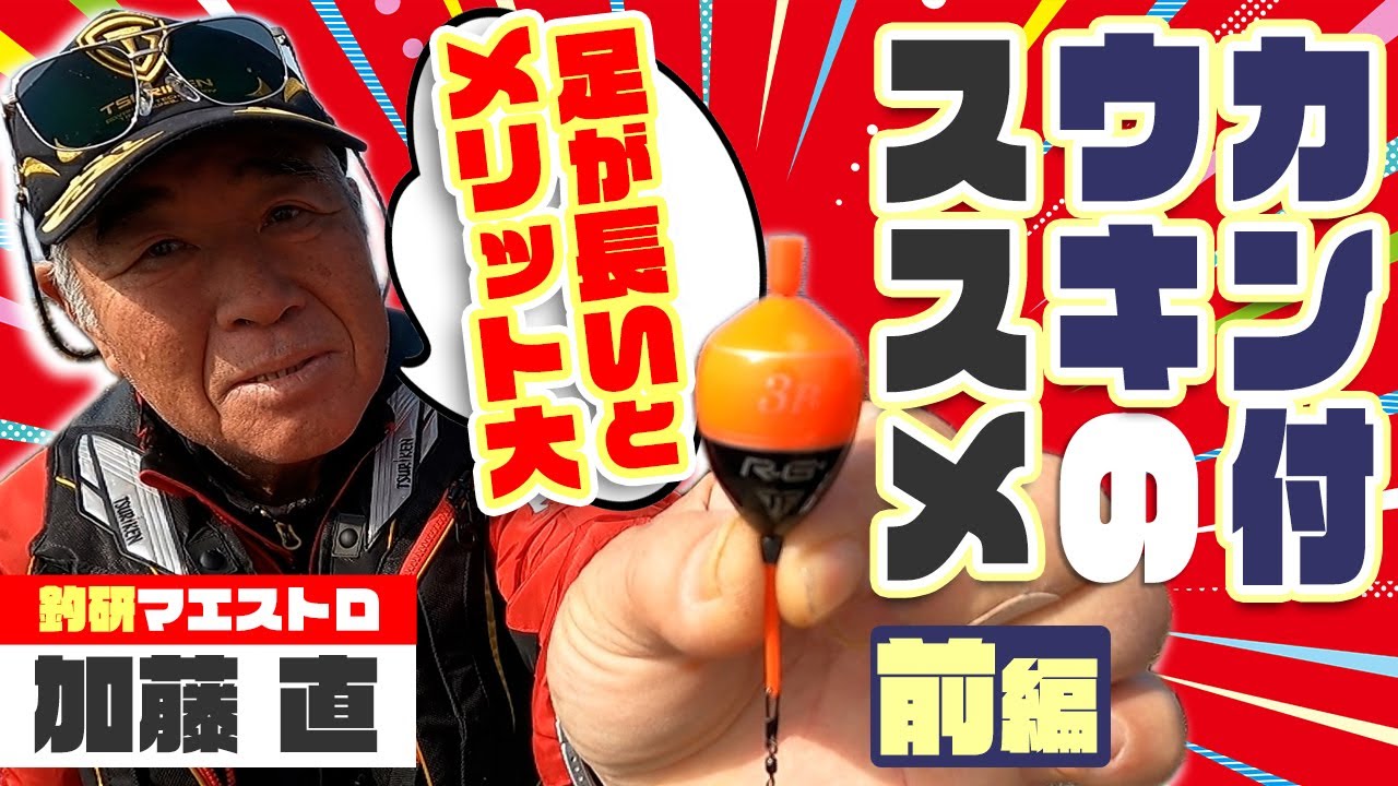 ＜カン付ウキファン必見＞カン付はココがイイ！前編