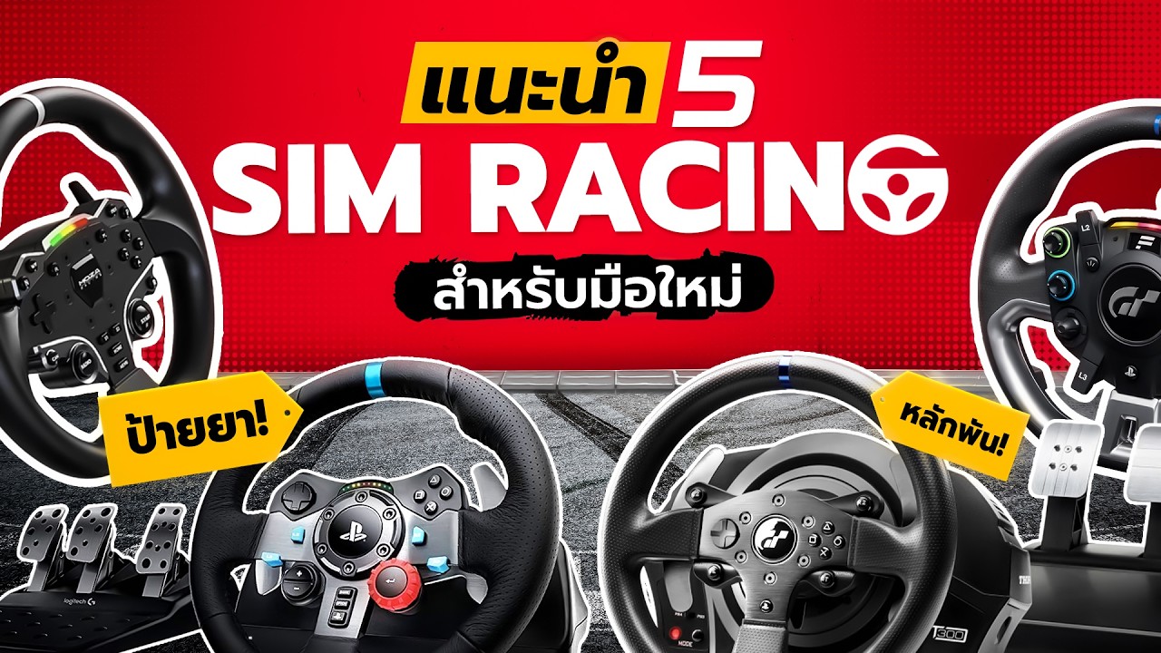 แนะนำ 5 เซต Sim Racing สำหรับมือใหม่! เริ่มต้นหลักพัน - ตัวจบหลักหมื่น! | Top 5 Sim Racing