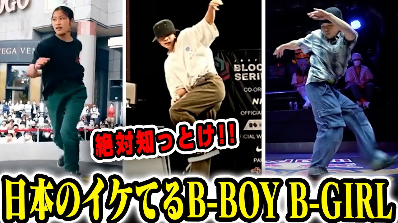 日本のイケてるB-BOY、B-GIRL紹介！！JAPANESE PICK UP BBOY 2