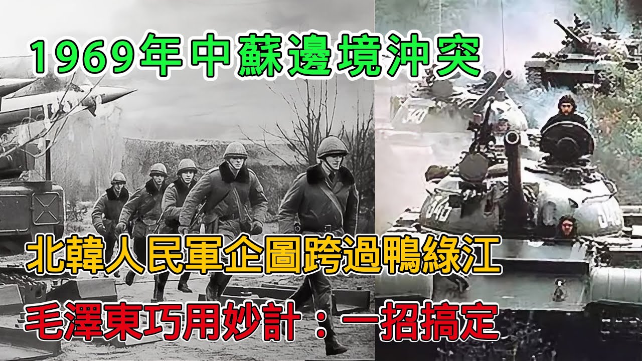 1969年中蘇邊境衝突，北韓企圖跨過鴨綠江，毛澤東：一招搞定！