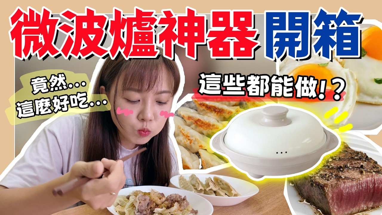 【魚乾】用微波爐煎牛排？開箱超神奇新鍋子！