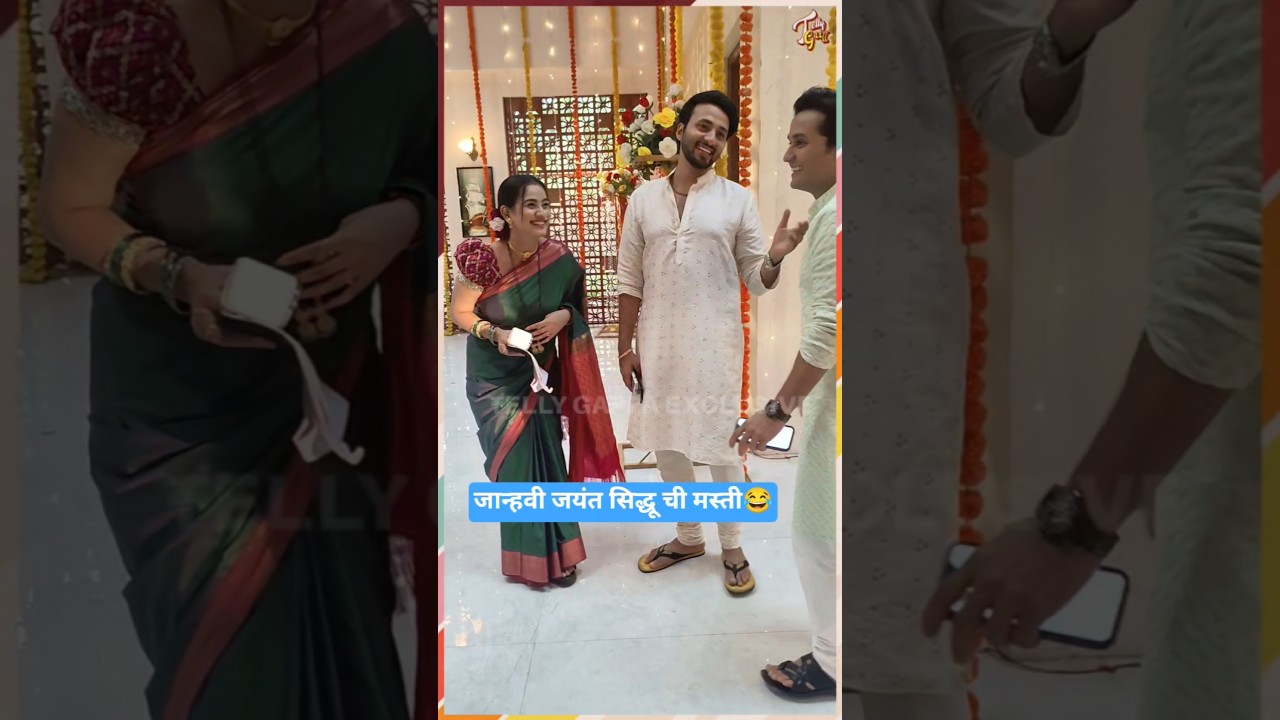Siddhu Jayant Janhavi ची मस्ती! Lakshmi Niwas#bts #viralreels #onlocation #ytshorts #fun Zee Marathi
