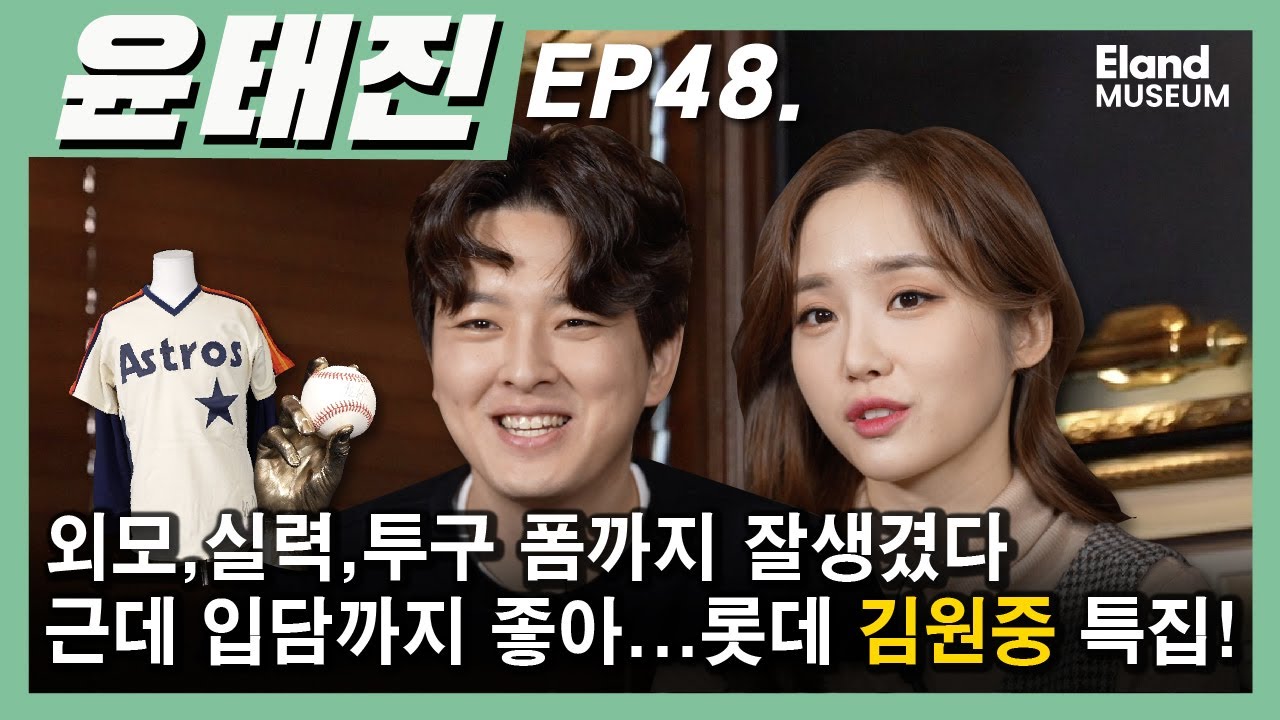 [사인볼 이벤트] 롯데자이언츠 김원중 출연..!!! 이런 단독 인터뷰는 처음이죠?!! 모델같은 외모에 실력까지 완벽한...그리고 올해 성적도 기대되는..!! | 윤태진의9회말앵콜