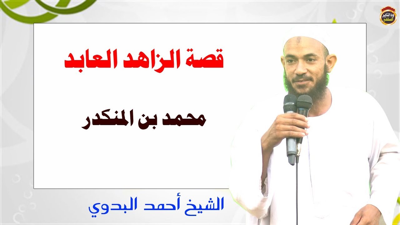 قصة الزاهد العابد الذي شاهده محمد بن المنكدر  وهو يقسم على الله!! هكذا الاخلاص/الشيخ أحمد البدوي