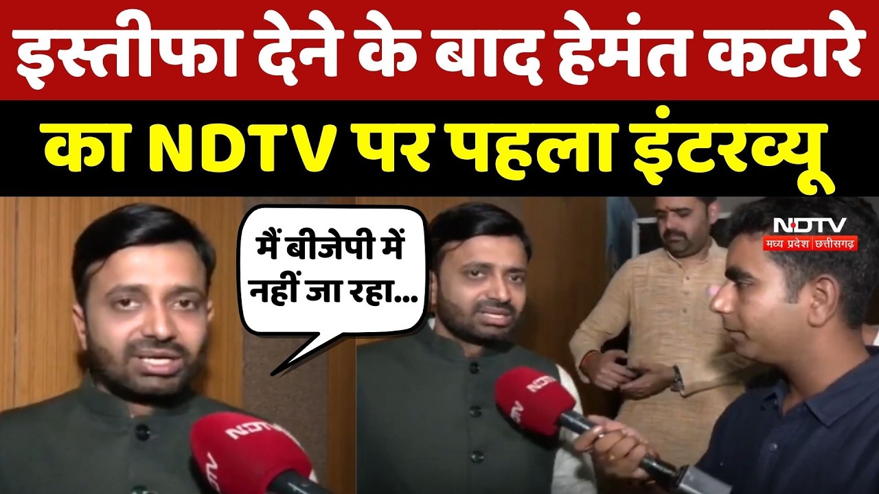 Hemant Katare Interview: इस्तीफा देने के बाद Umang Singhar और BJP पर क्या बोले हेमंत कटारे ? MP News