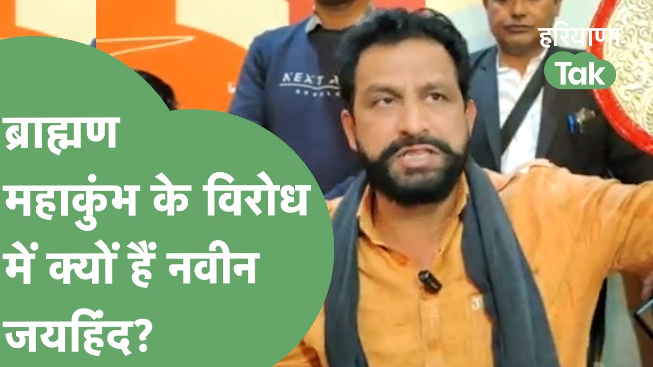 ब्राह्मण महाकुंभ के विरोध में क्यों है Naveen Jaihind? | Haryana Tak