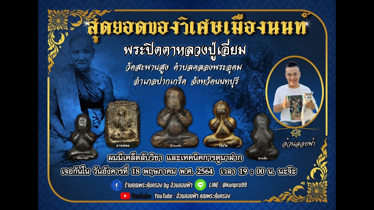 สุดยอดของวิเศษเมืองนนท์พระปิดตาหลวงปู่เอี่ยมวัดสะพานสูง