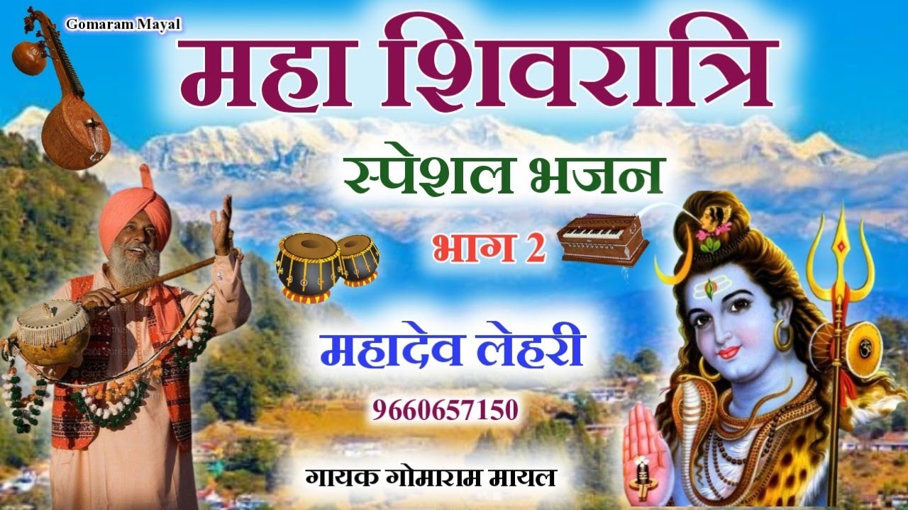 महा शिवरात्रि स्पेशल भजन , मारवाड़ी देसी भजन , मारवाड़ी भजन , marwadi Desi bhajan , gomaram Mayal 