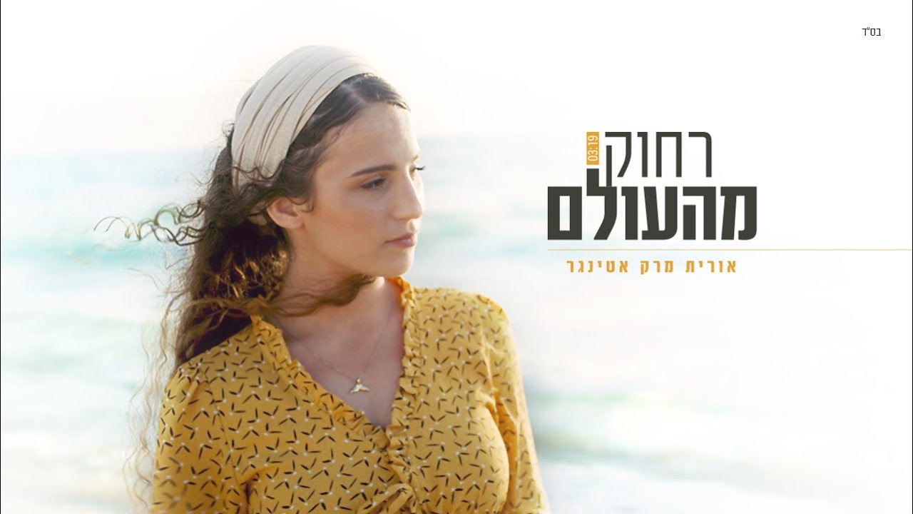 אורית מרק אטינגר - רחוק מהעולם | הקליפ הרשמי Orit Mark Ettinger- Far A Way From The World