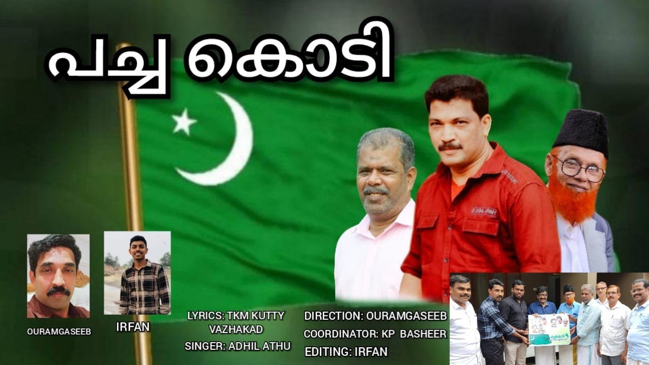 പച്ചകൊടി |LYRICS:TKM KUTTY VAZHAKAD DIRECTION:OURAMGASEEB |SINGER: ADHILATHU |COORDINATOR:KP BASHEER