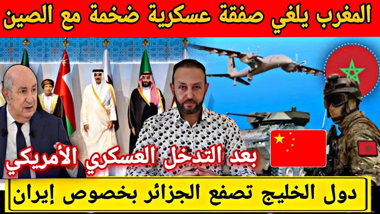 المغرب يلغي صفقة عسكرية ضخمة مع الصين بعد تدخل الجيش الأمريكي و دول الخليج تصفع الجزائر