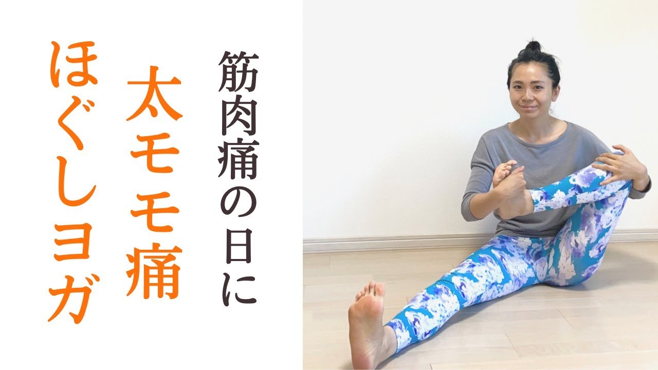 筋肉痛の時のヨガストレッチ｜下半身・太ももをほぐす