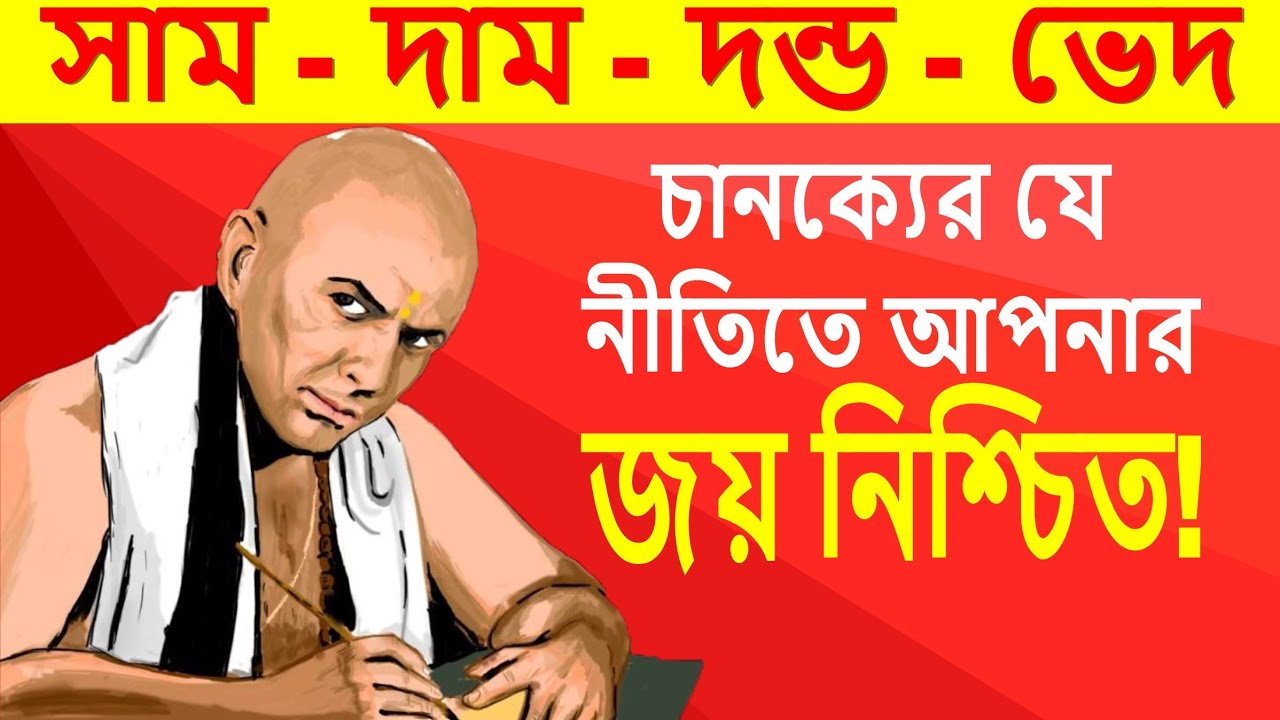 Sam Dam Dand Bhed l Chanakya Niti Part 1 I Chanakya Neeti l Knowtifi l Biswajit Das l