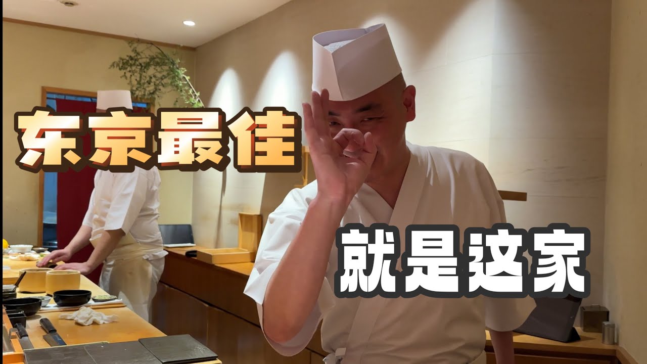 日本美食 | 寿司 | 今年东京最佳寿司，就是这家！